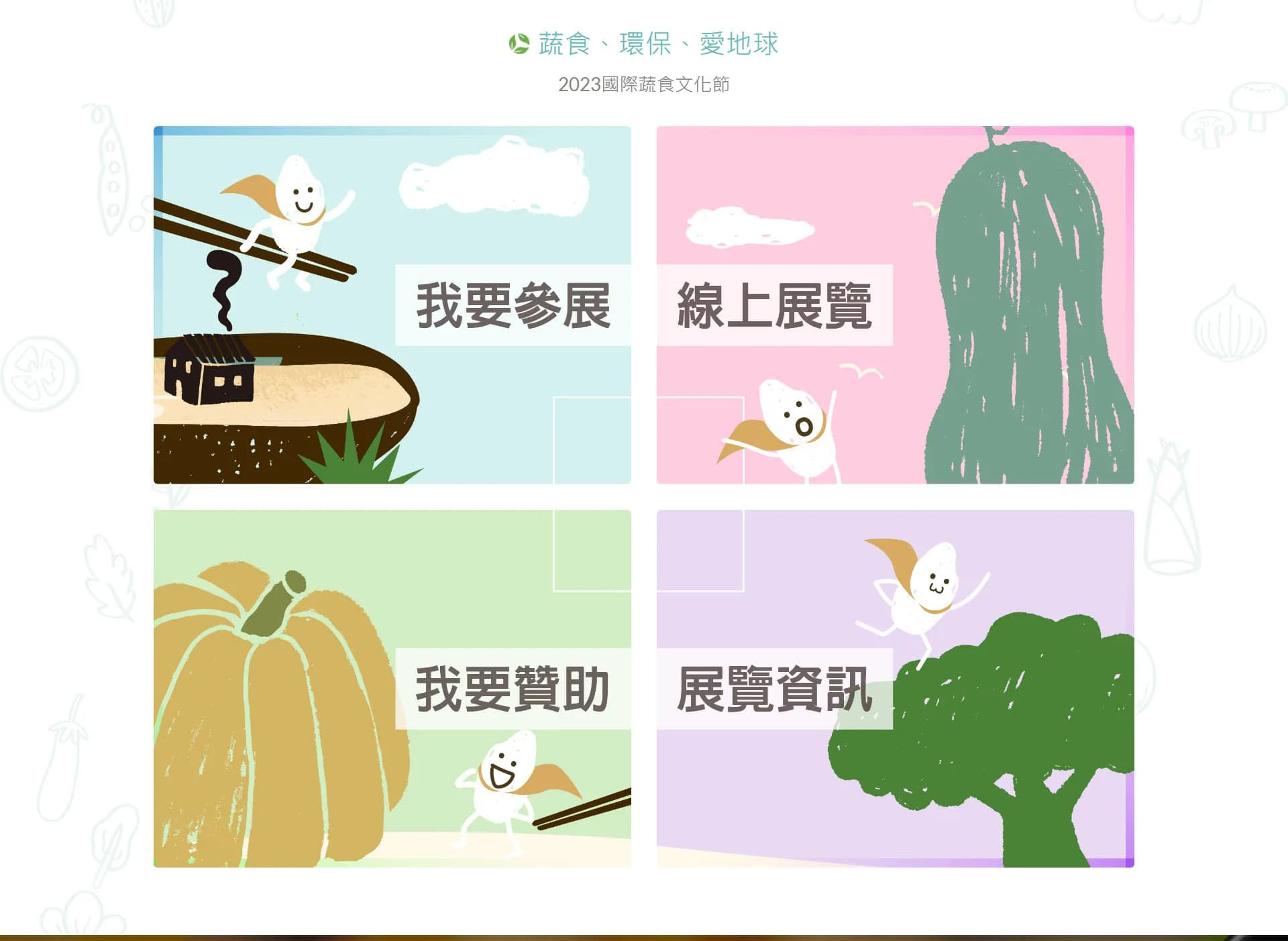 網頁設計～國際蔬食文化節