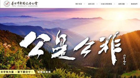 網頁設計~台北市新聞記者公會 網頁設計案例作品
